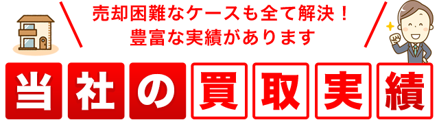 当社の買取実績